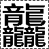 龙年图案