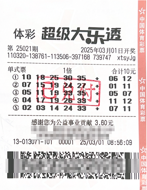 江苏购彩者10元随机喜中大乐透二等奖11万元