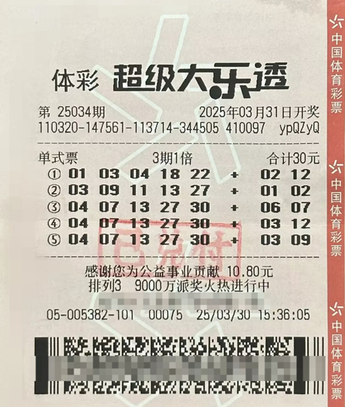 体彩大乐透第25034期中奖票样