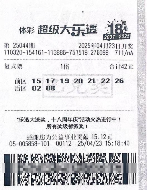 体彩大乐透第25044期中奖票样