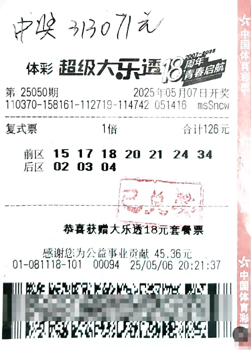 山东济南购彩者喜中大乐透31万元