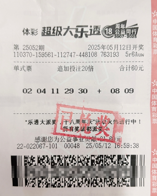 体彩大乐透第25052期中奖票样