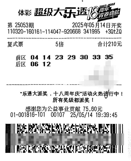 体彩大乐透第25053期中奖票样