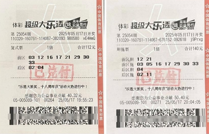 体彩大乐透第25054期中奖票样