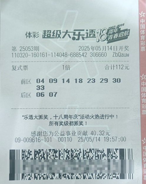 体彩大乐透第25053期中奖票样