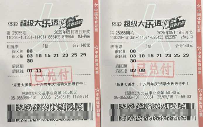 体彩大乐透第25055期中奖票样