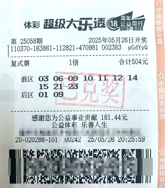 体彩大乐透第25058期中奖票样