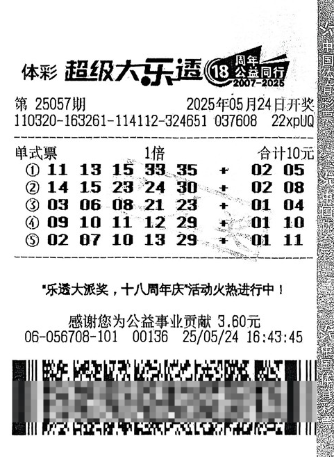 体彩大乐透第25057期中奖票样