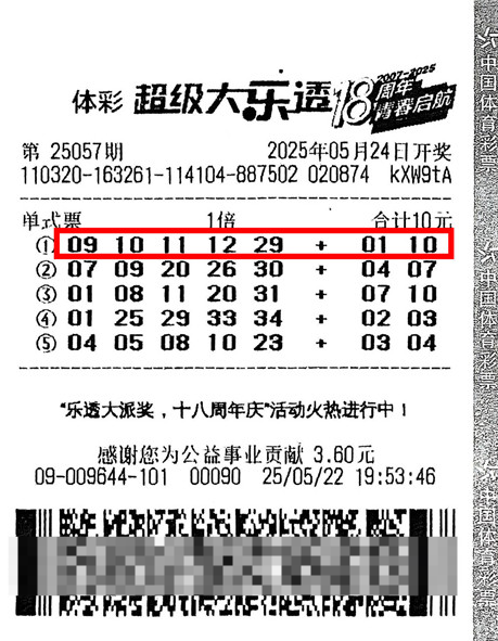 体彩大乐透第25057期中奖票样
