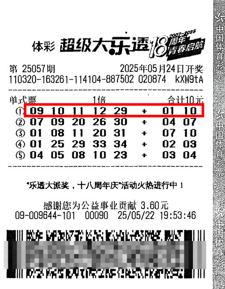 体彩大乐透第25057期中奖票样