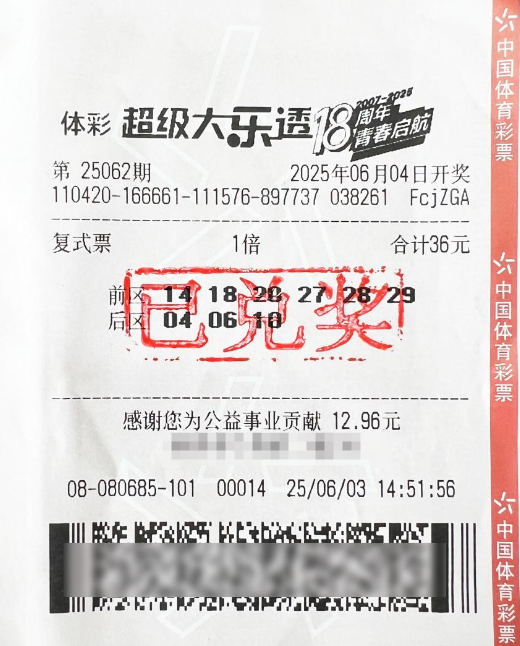 体彩大乐透第25062期中奖票样