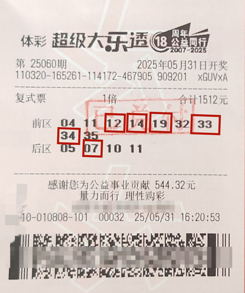 体彩大乐透第25060期中奖票样