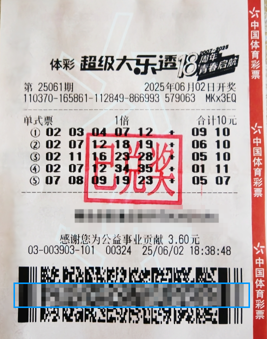 体彩大乐透第25061期中奖票样
