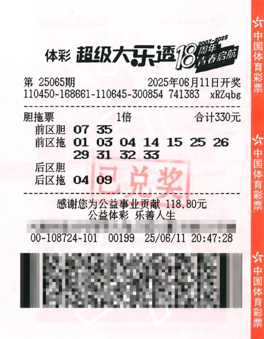 体彩大乐透第25065期中奖票样