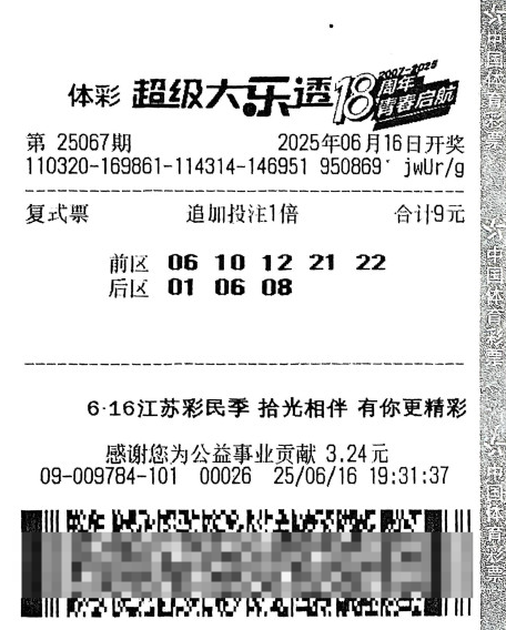 体彩大乐透第25067期中奖票样