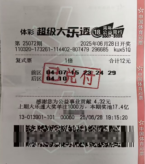 体彩大乐透第25072期中奖票样