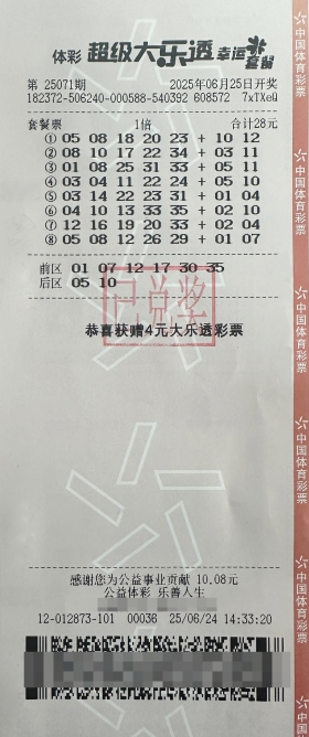 体彩大乐透第25071期中奖票样