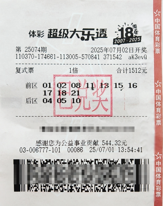 体彩大乐透第25074期中奖票样
