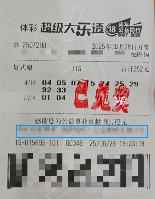体彩大乐透第25072期中奖票样