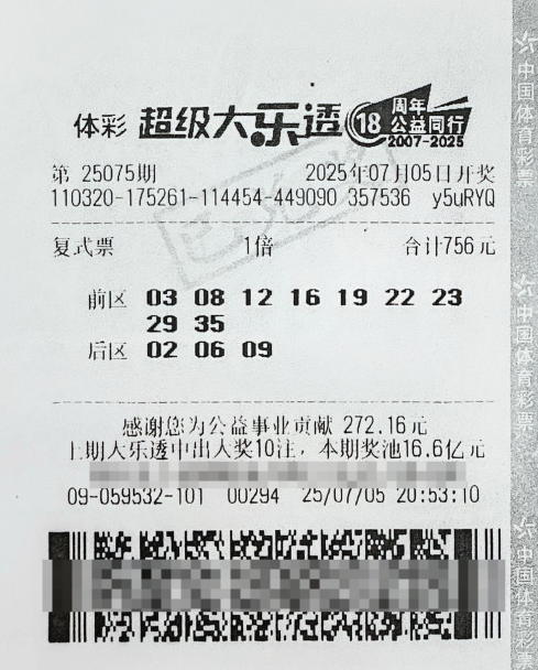 体彩大乐透第25075期中奖票样