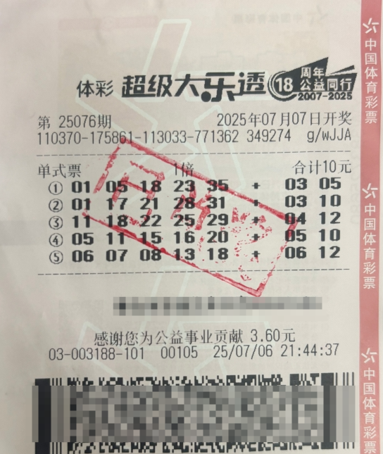 体彩大乐透第25076期中奖票样