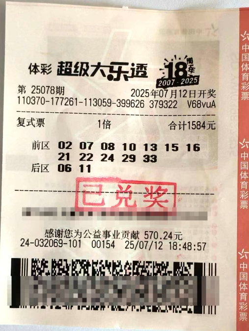 体彩大乐透第25078期中奖票样