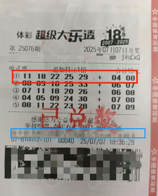 体彩大乐透第25076期中奖票样