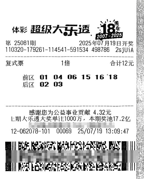 体彩大乐透第25081期中奖票样