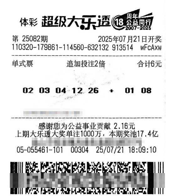 体彩大乐透第25082期中奖票样