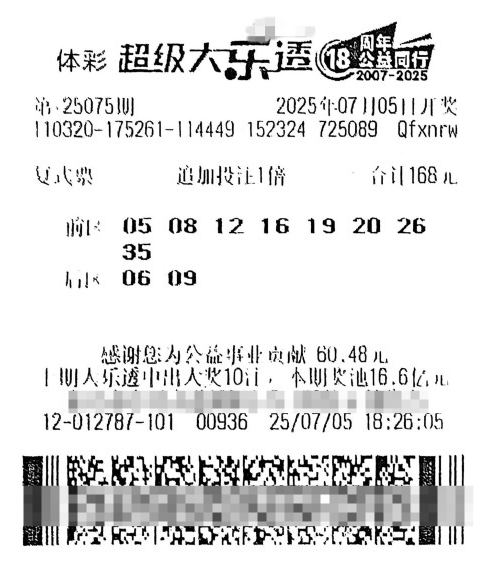 体彩大乐透第25075期中奖票样