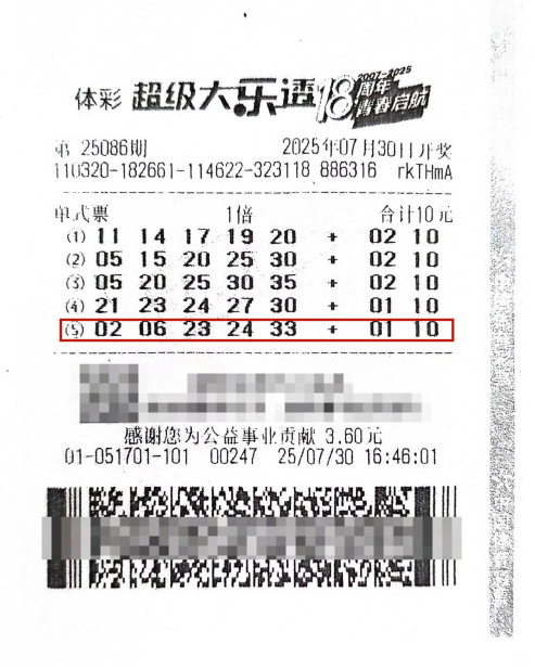 体彩大乐透第25086期中奖票样