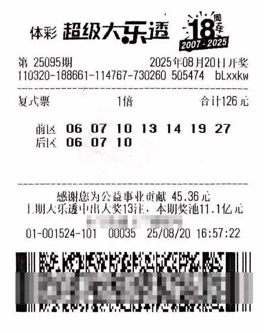体彩大乐透第25095期中奖票样