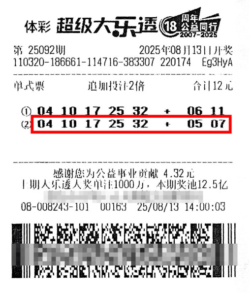 体彩大乐透第25092期中奖票样