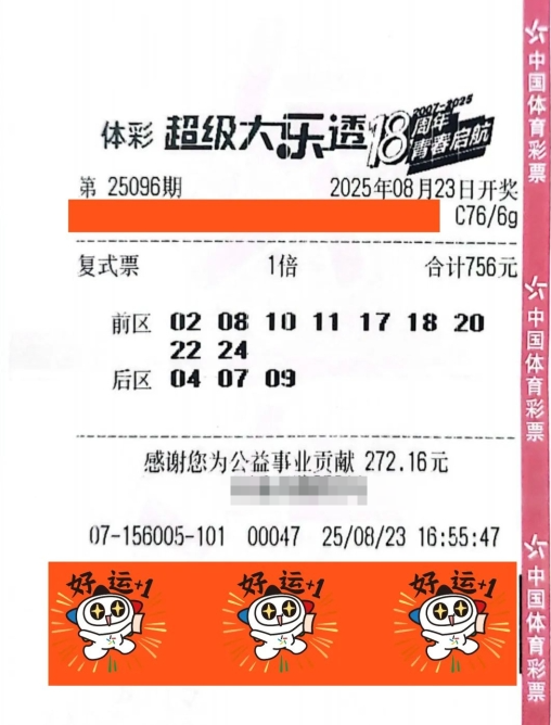 体彩大乐透第25096期中奖票样