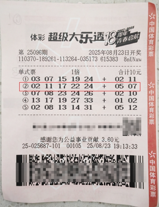 体彩大乐透第25096期中奖票样