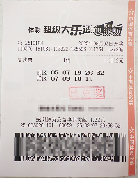 体彩大乐透第25101期中奖票样