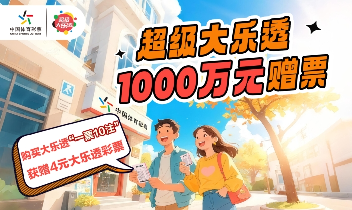 山东大乐透1000万元赠票活动开启