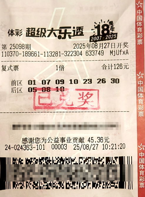 体彩大乐透第25098期中奖票样