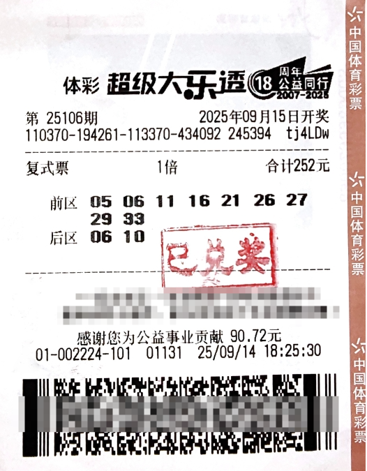 体彩大乐透第25106期中奖票样