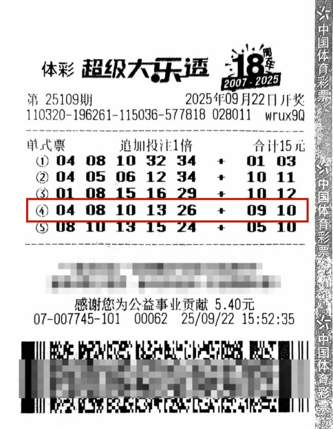体彩大乐透第25109期中奖票样