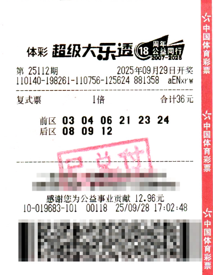 体彩大乐透第25112期中奖票样