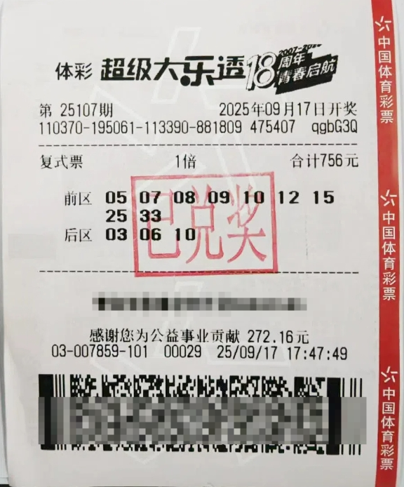 体彩大乐透第25107期中奖票样