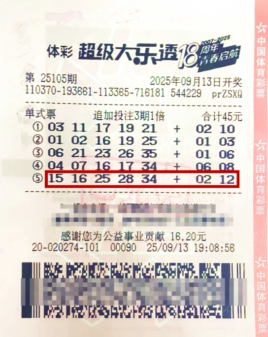 体彩大乐透第25105期中奖票样