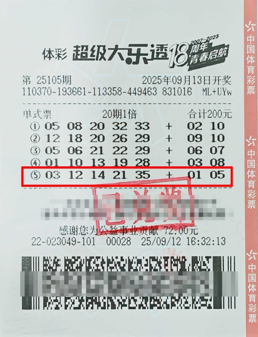 体彩大乐透第25105期中奖票样