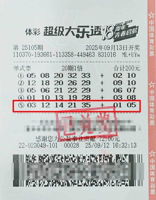 体彩大乐透第25105期中奖票样