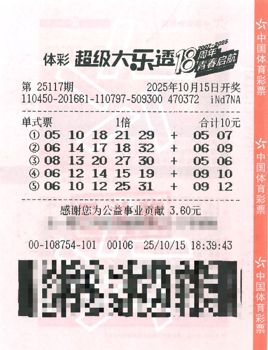 体彩大乐透第25117期中奖票样