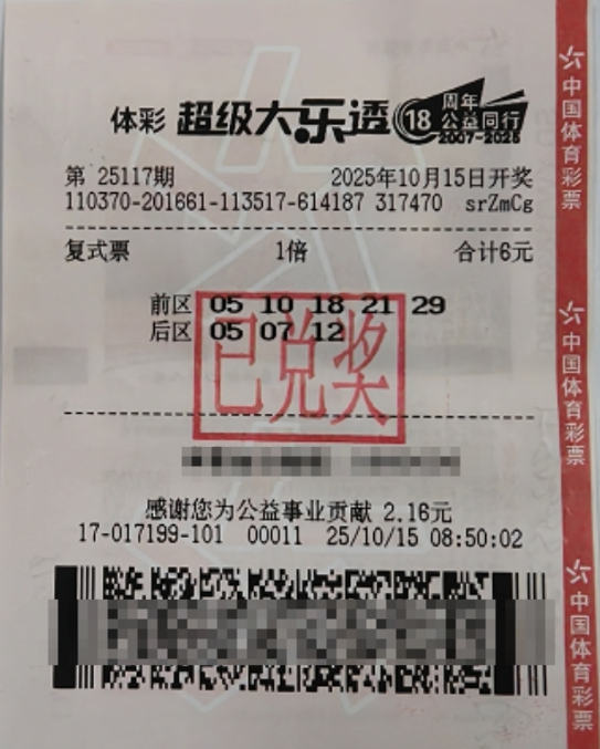 体彩大乐透第25117期中奖票样