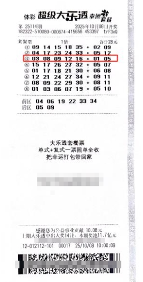 体彩大乐透第25114期中奖票样 体彩大乐透第25114期中奖票样