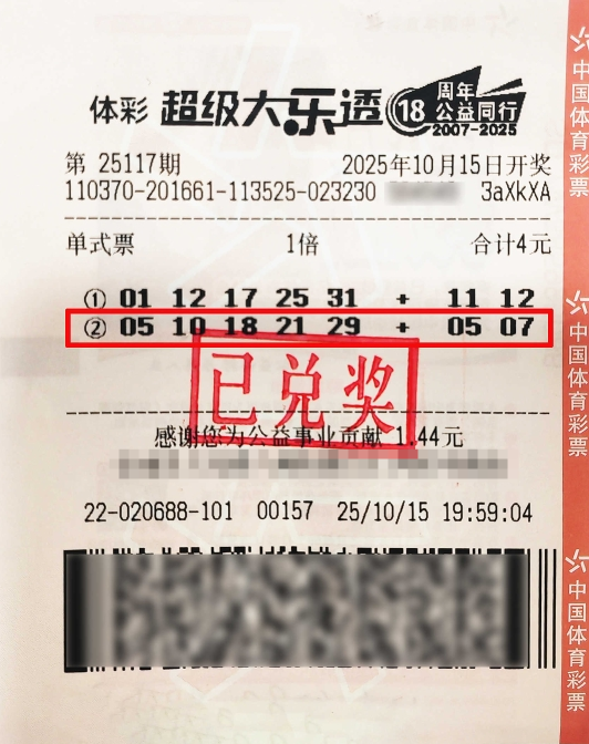 体彩大乐透第25117期中奖票样 体彩大乐透第25117期中奖票样
