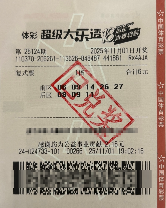 体彩大乐透第25124期中奖票样 体彩大乐透第25124期中奖票样